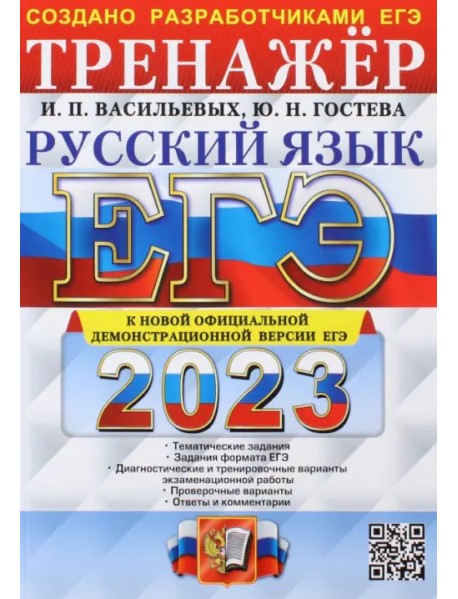 ЕГЭ 2023 Русский язык. Тренажер. Тематические задания