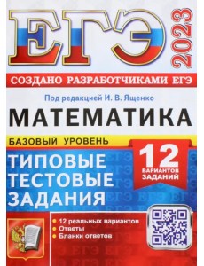 ЕГЭ 2023 Математика. Базовый уровень. 12 вариантов. Типовые тестовые задания ЕГЭ 2023 Математика. Базовый уровень. 12 вариантов. Типовые тестовые задания