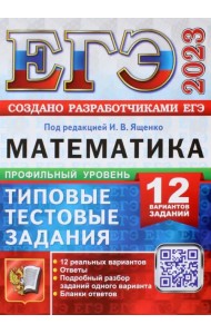 ЕГЭ 2023 Математика. Профильный уровень. 12 вариантов. Типовые тестовые задания