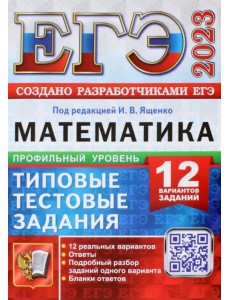ЕГЭ 2023 Математика. Профильный уровень. 12 вариантов. Типовые тестовые задания ЕГЭ 2023 Математика. Профильный уровень. 12 вариантов. Типовые тестовые задания