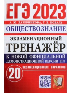 ЕГЭ 2023 Обществознание. Экзаменационный тренажёр. 20 экзаменационных вариантов ЕГЭ 2023 Обществознание. Экзаменационный тренажёр. 20 экзаменационных вариантов