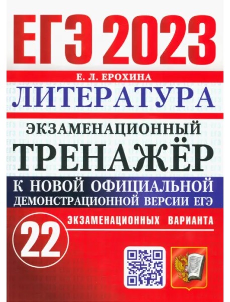 ЕГЭ 2023 Литература. Экзаменационный тренажёр. 22 экзаменационных варианта
