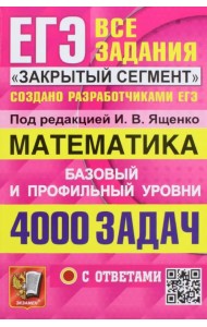 ЕГЭ 2023. Математика. Базовый и профильный уровни. 4000 заданий. Все задания 