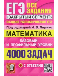 ЕГЭ 2023. Математика. Базовый и профильный уровни. 4000 заданий. Все задания "Закрытый сегмент" ЕГЭ 2023. Математика. Базовый и профильный уровни. 4000 заданий. Все задания "Закрытый сегмент"