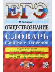 ЕГЭ 2023 Обществознание. Словарь понятий и терминов ЕГЭ 2023 Обществознание. Словарь понятий и терминов