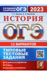 ОГЭ 2023 История. 9 класс. 12 вариантов. Типовые тестовые задания