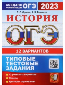 ОГЭ 2023 История. 9 класс. 12 вариантов. Типовые тестовые задания ОГЭ 2023 История. 9 класс. 12 вариантов. Типовые тестовые задания