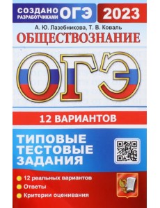 ОГЭ 2023 Обществознание. 12 вариантов. Типовые тестовые задания ОГЭ 2023 Обществознание. 12 вариантов. Типовые тестовые задания