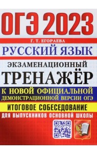 ОГЭ 2023 Русский язык. Экзаменационный тренажёр. Итоговое собеседование для выпускников