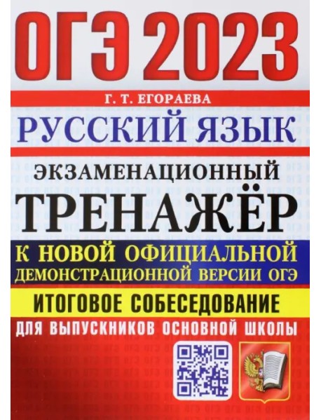 ОГЭ 2023 Русский язык. Экзаменационный тренажёр. Итоговое собеседование для выпускников