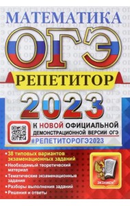 ОГЭ 2023 Математика. Репетитор. Эффективная методика. 38 типовых вариантов экзаменационных заданий