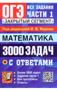 ОГЭ 2023 Математика. 3000 задач с ответами. Все задания части 1. 