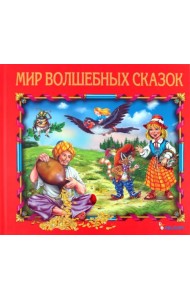Мир волшебных сказок
