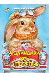 У зайчонка все в порядке