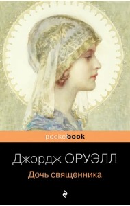 Дочь священника