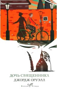 Дочь священника