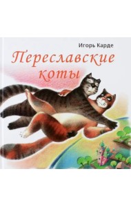Переславские коты