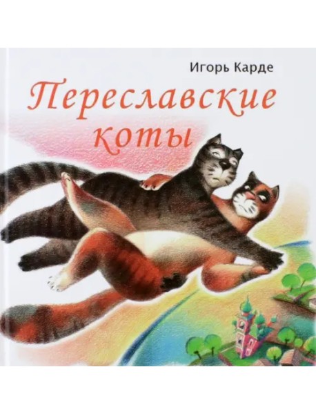 Переславские коты