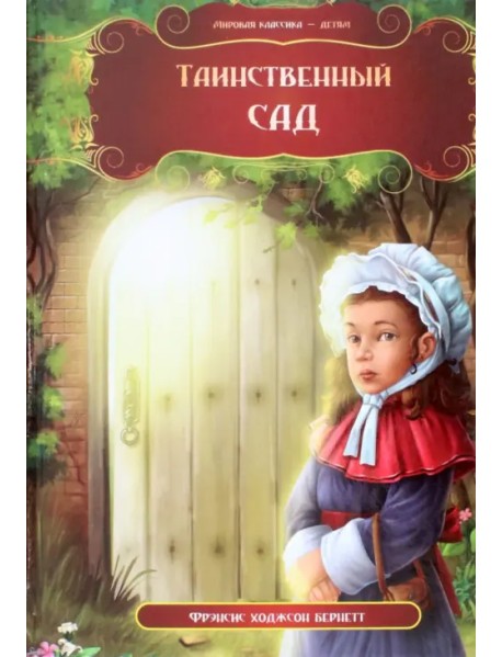 Таинственный сад