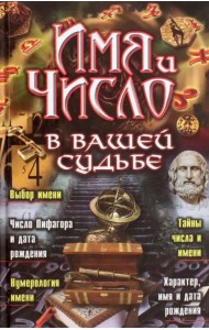 Имя и число в вашей судьбе