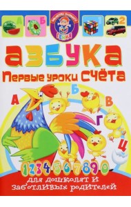 Азбука. Первые уроки счета для дошколят