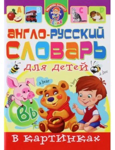 Англо-русский словарь для детей в картинках Англо-русский словарь для детей в картинках