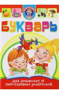 Букварь для дошколят и заботливых родителей