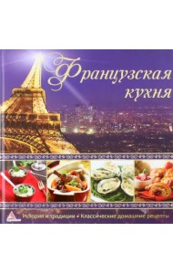Французская кухня