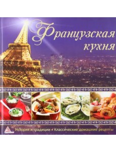 Французская кухня