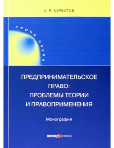 Предпринимательское право. Проблемы теории и правоприменения Предпринимательское право. Проблемы теории и правоприменения