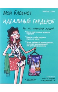 Мой блокнот. Идеальный гардероб