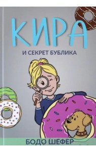 Кира и секрет бублика
