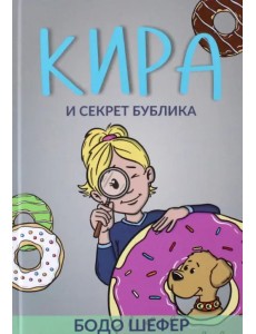 Кира и секрет бублика