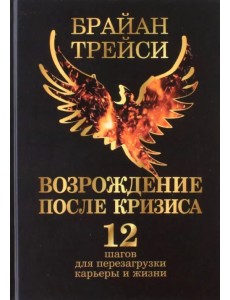 Возрождение после кризиса. 12 шагов для перезагрузки карьеры и жизни