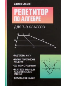 Репетитор по алгебре для 7-9 классов