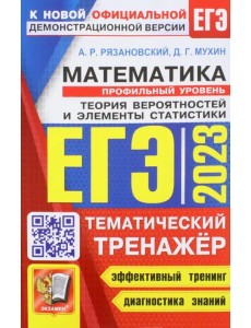 ЕГЭ 2023 Математика. Профильный Уровень. Тематический тренажёр. Теория вероятностей ЕГЭ 2023 Математика. Профильный Уровень. Тематический тренажёр. Теория вероятностей