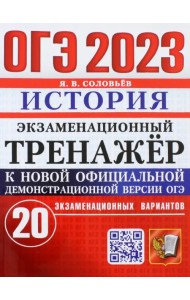 ОГЭ 2023 История. Экзаменационный тренажёр. 20 экзаменационных вариантов