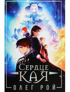 Сердце Кая