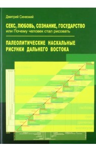 Секс, любовь, сознание, государство, или Почему человек стал рисовать