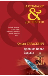 Древнее Копье Судьбы