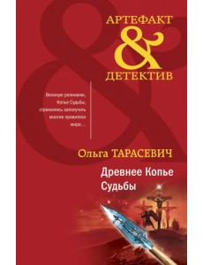 Древнее Копье Судьбы Древнее Копье Судьбы