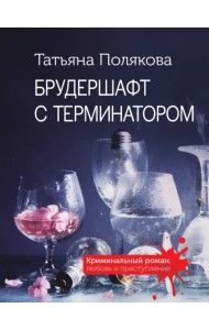 Брудершафт с терминатором