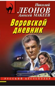 Воровской дневник