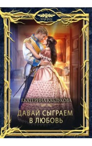 Давай сыграем в любовь