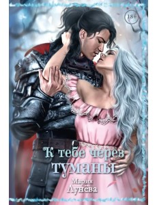 К тебе через туманы К тебе через туманы