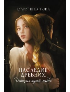 Наследие древних. История одной любви Наследие древних. История одной любви