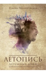 Летопись безумных дней