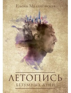 Летопись безумных дней