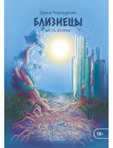 Близнецы. Часть вторая