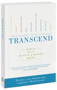 Transcend. Девять шагов на пути к вечной жизни